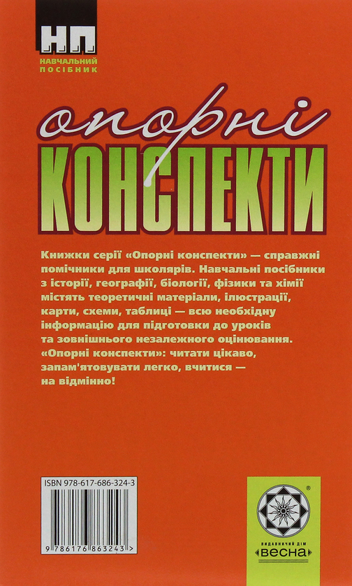Бумажная книга «Біологія. Опорні конспекти. 7 клас», автор Тамара Сало - фото №1