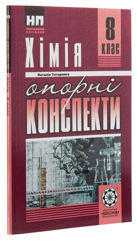 Бумажная книга «Хімія. Опорні конспекти. 8 клас», автор Наталия Титаренко - фото №1