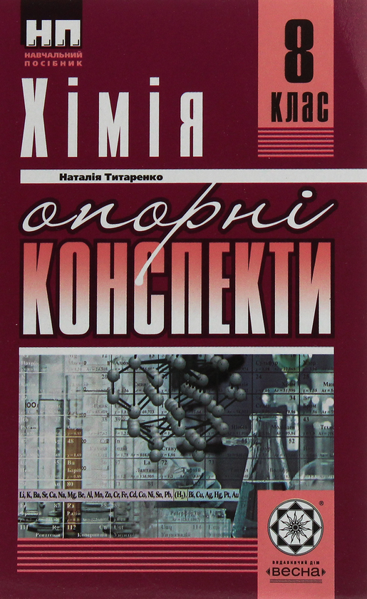 Книга Хімія. Опорні конспекти. 8 клас