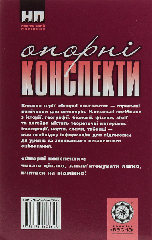 Бумажная книга «Хімія. Опорні конспекти. 8 клас», автор Наталия Титаренко - фото №1