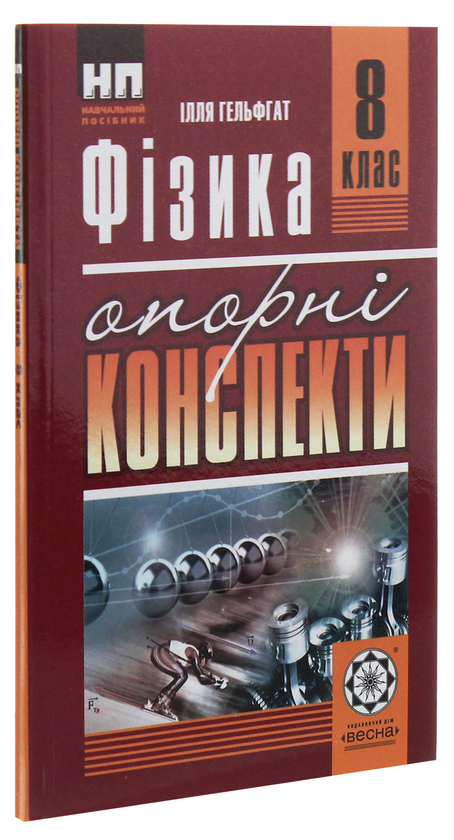 Паперова книга «Фізика. Опорні конспекти. 8 клас», автор Ілля Гельфгат - фото №1