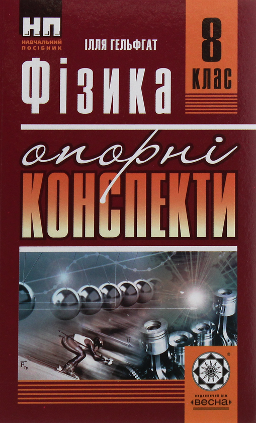 Паперова книга «Фізика. Опорні конспекти. 8 клас», автор Ілля Гельфгат - фото №1