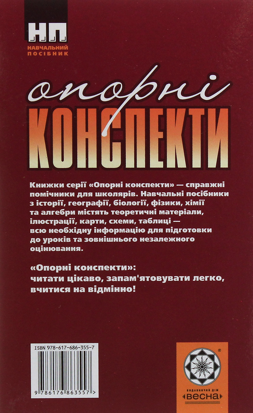Паперова книга «Фізика. Опорні конспекти. 8 клас», автор Ілля Гельфгат - фото №1