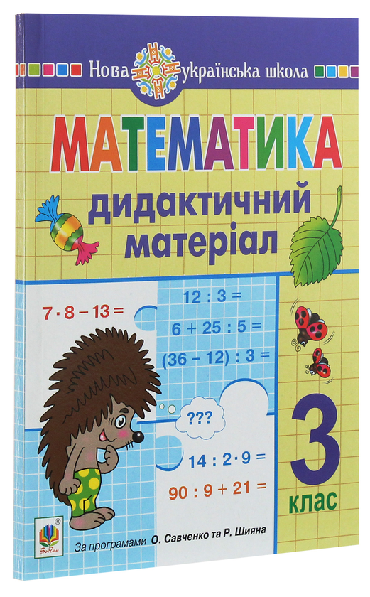 Паперова книга «Математика. Дидактичний матеріал. 3 клас», автор Ольга Сліпець - фото №1