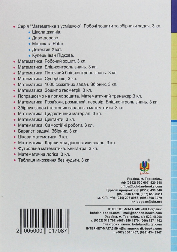 Паперова книга «Математика. Дидактичний матеріал. 3 клас», автор Ольга Сліпець - фото №1