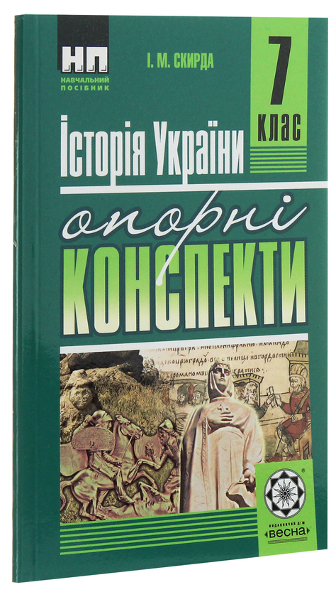 Паперова книга «Історія України. Опорні конспекти. 7 клас», автор Ірина Скирда - фото №1