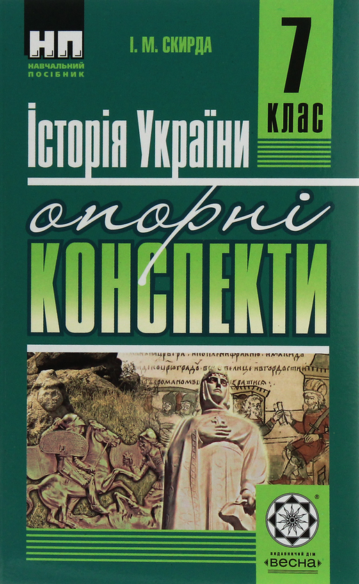 Книга Історія України. Опорні конспекти. 7 клас