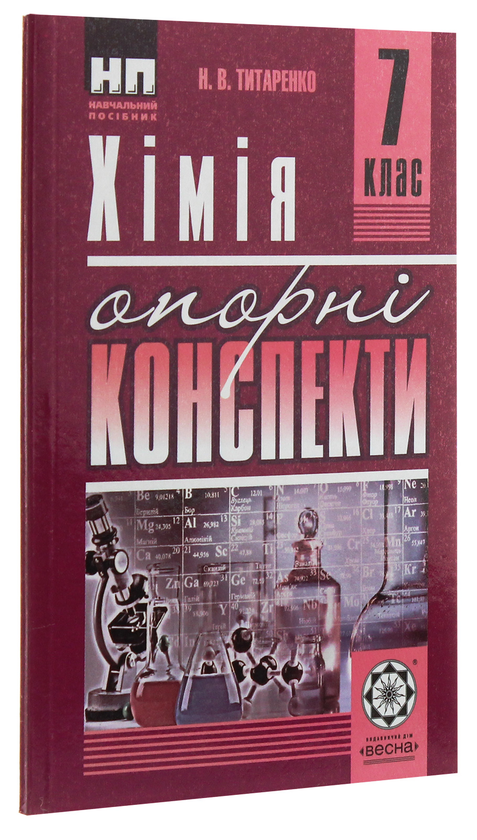 Бумажная книга «Хімія. Опорні конспекти. 7 клас», автор Наталия Титаренко - фото №1