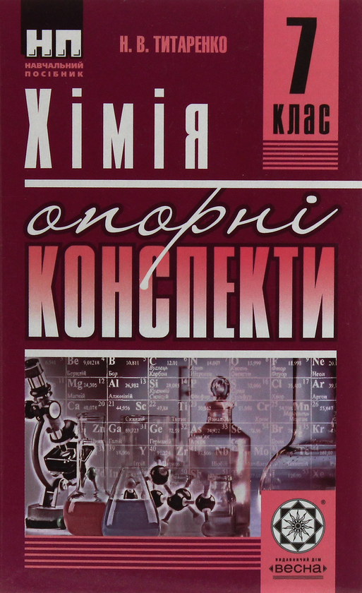 Книга Хімія. Опорні конспекти. 7 клас