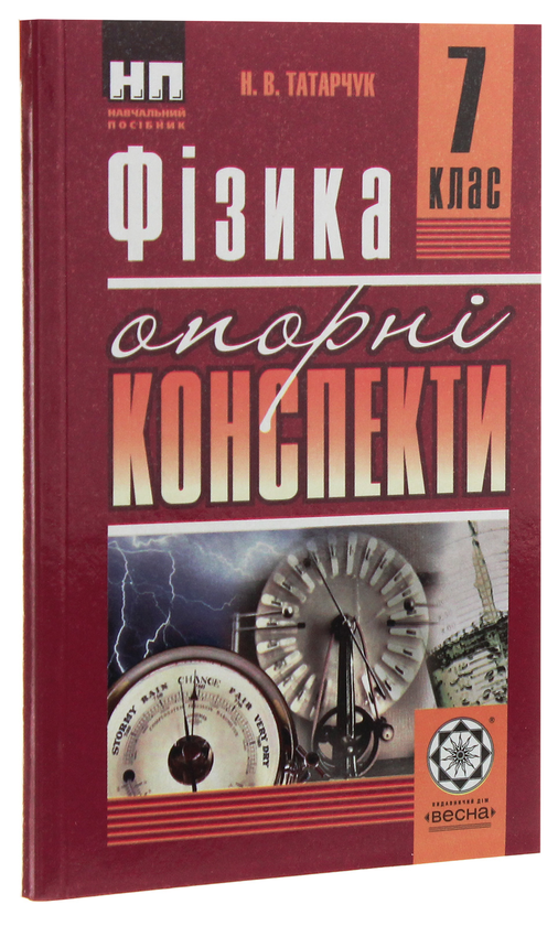 Паперова книга «Фізика. Опорні конспекти. 7 клас», автор Наталія Татарчук - фото №1