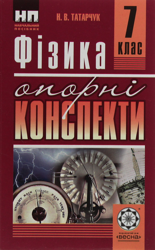 Паперова книга «Фізика. Опорні конспекти. 7 клас», автор Наталія Татарчук - фото №1