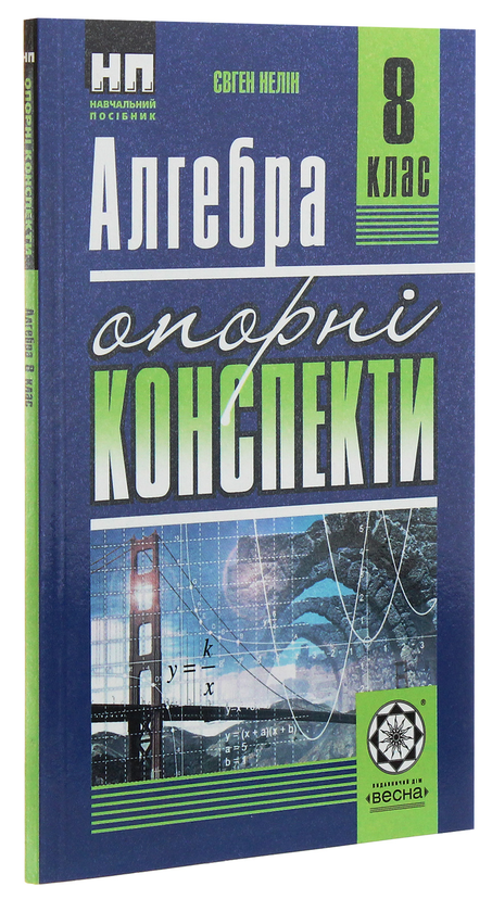 Паперова книга «Алгебра. Опорні конспекти + практикум. 8 клас», автор Євген Нелін - фото №1