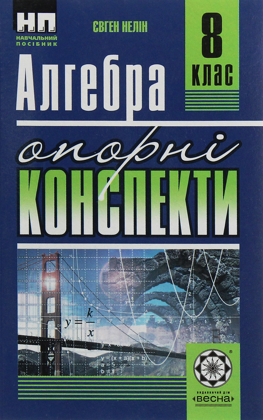 Паперова книга «Алгебра. Опорні конспекти + практикум. 8 клас», автор Євген Нелін - фото №1