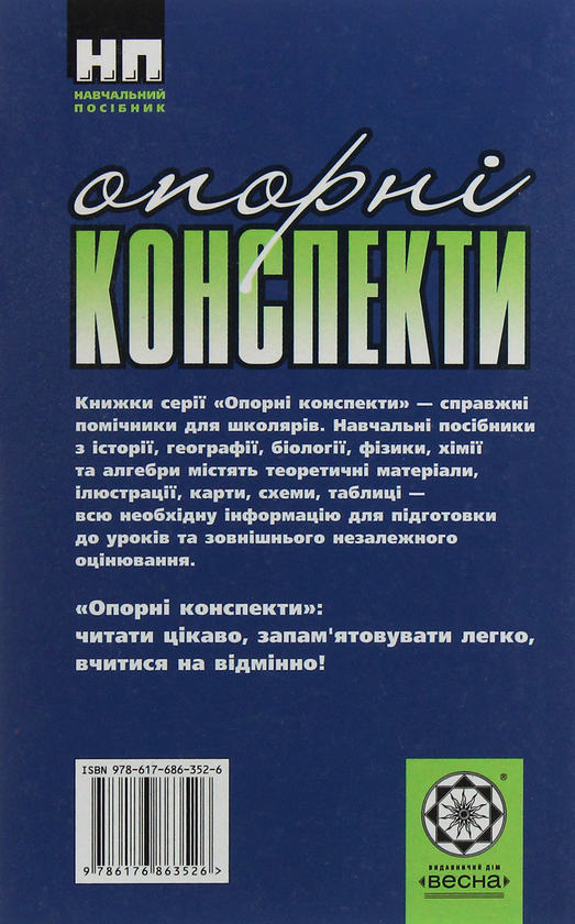 Паперова книга «Алгебра. Опорні конспекти + практикум. 8 клас», автор Євген Нелін - фото №1