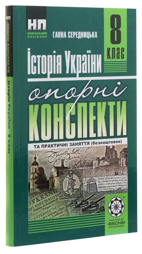 Бумажная книга «Історія України. Опорні конспекти та практичні заняття. 8 клас», автор Анна Середницкая - фото №1