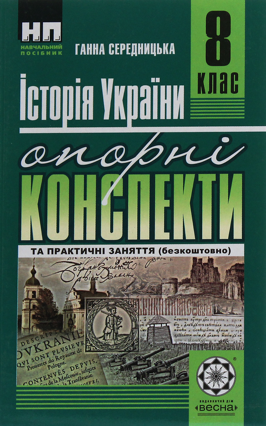Бумажная книга «Історія України. Опорні конспекти та практичні заняття. 8 клас», автор Анна Середницкая - фото №1