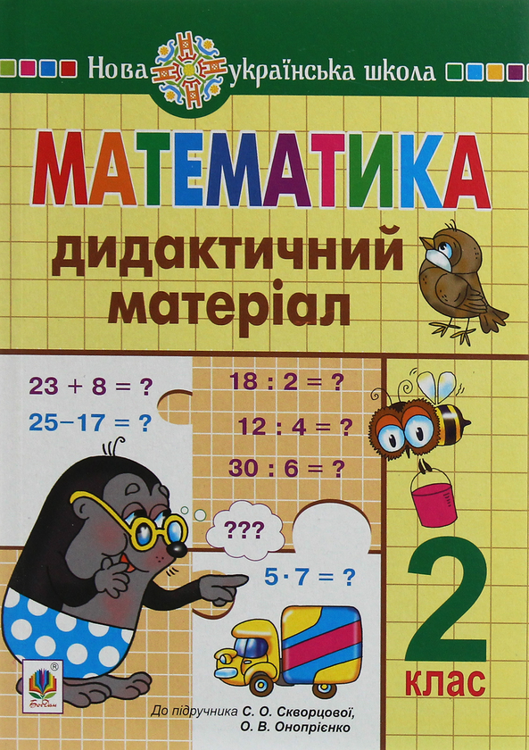 Книга Математика. Дидактичний матеріал. 2 клас