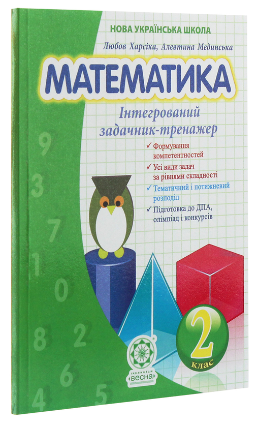 Бумажная книга «Математика. Інтегрований задачник-тренажер. 2 клас», авторов Любовь Харсика, Алевтина Мединская - фото №1