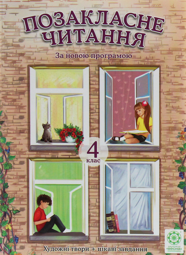 Паперова книга «Позакласне читання. 4 клас» - фото №1