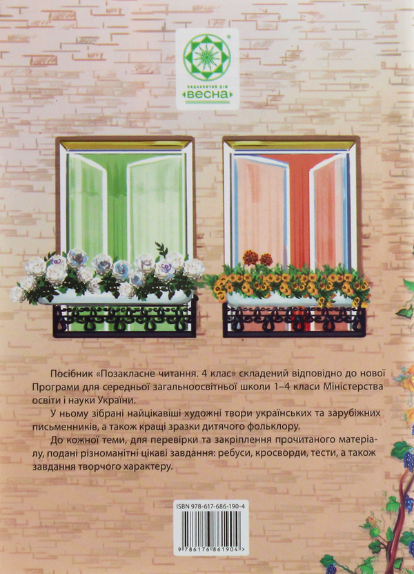 Паперова книга «Позакласне читання. 4 клас» - фото №1