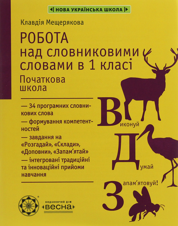 Книга Робота над словниковими словами. 1 клас