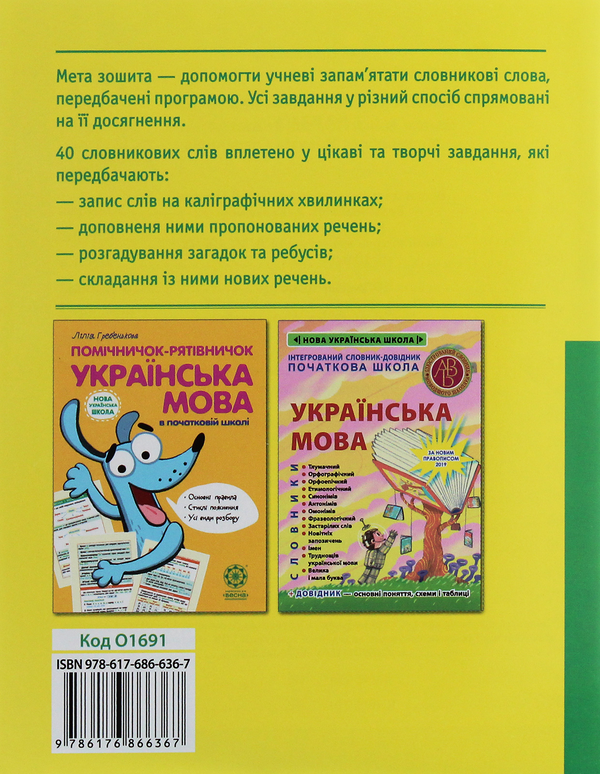 Бумажная книга «Робота над словниковими словами. 3 клас», автор Клавдия Мещерякова - фото №1