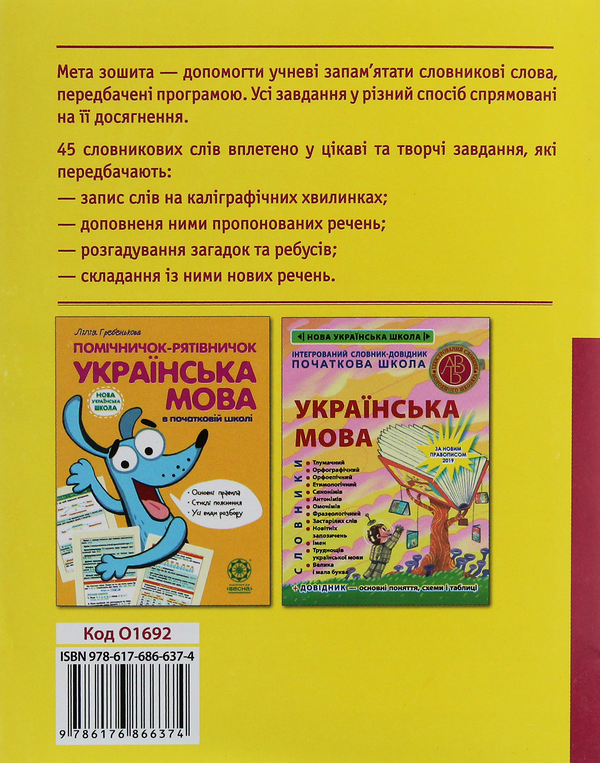 [object Object] «Робота над словниковими словами. 4 клас», автор Клавдія Мещерякова - фото №2 - мініатюра