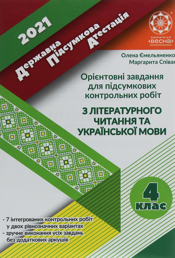 Книга ДПА 2021. Орієнтовні завдання для підсумкових...