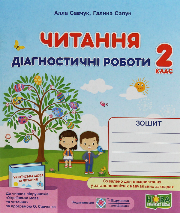 [object Object] «Читання. Діагностичні роботи. 2 клас», авторів Галина Сапун, Алла Савчук - фото №1