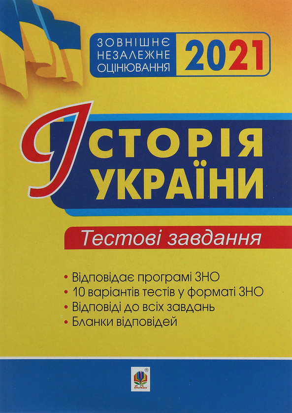 [object Object] «Історія України. Тестові завдання. ЗНО 2021», авторів Олександр Мартинюк, Наталія Сорочинська, Василь Герасимчук - фото №1