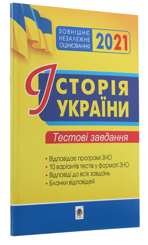 [object Object] «Історія України. Тестові завдання. ЗНО 2021», авторів Олександр Мартинюк, Наталія Сорочинська, Василь Герасимчук - фото №3 - мініатюра