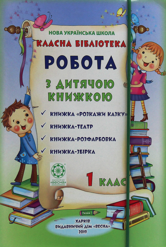 [object Object] «Класна бібліотека. Робота з дитячою книжкою. 1 клас», авторів Олександр Олесь, Платон Воронько, Микола Трублаїні, Тарас Шевченко, Олег Буцень - фото №1