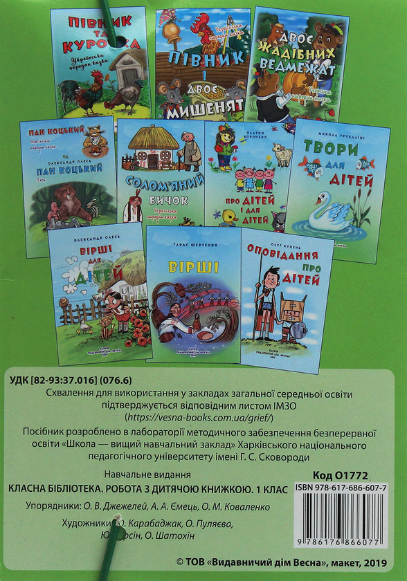 [object Object] «Класна бібліотека. Робота з дитячою книжкою. 1 клас», авторів Олександр Олесь, Платон Воронько, Микола Трублаїні, Тарас Шевченко, Олег Буцень - фото №2 - мініатюра
