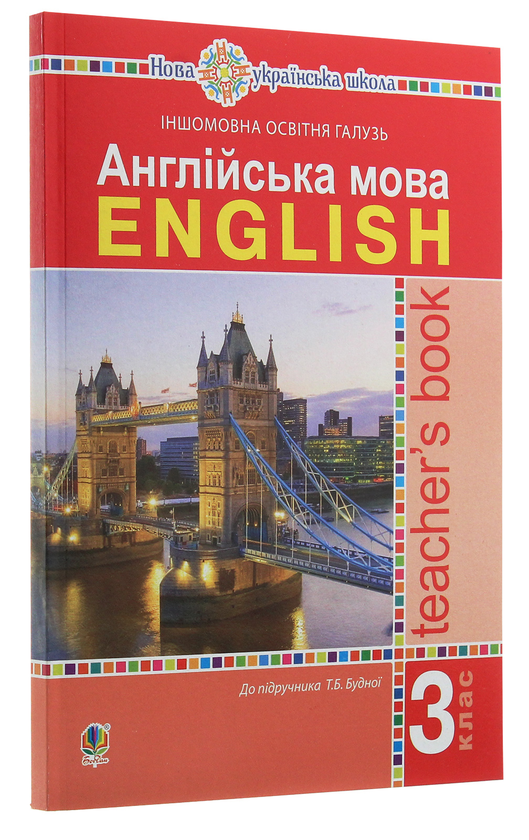 Бумажная книга «Англійська мова. Книга для вчителя. 3 клас», автор Татьяна Будная - фото №1