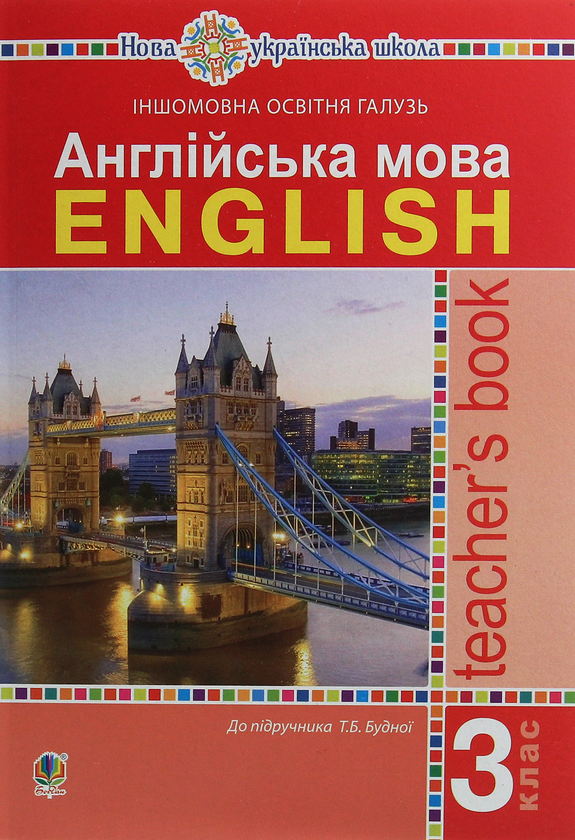 Бумажная книга «Англійська мова. Книга для вчителя. 3 клас», автор Татьяна Будная - фото №1
