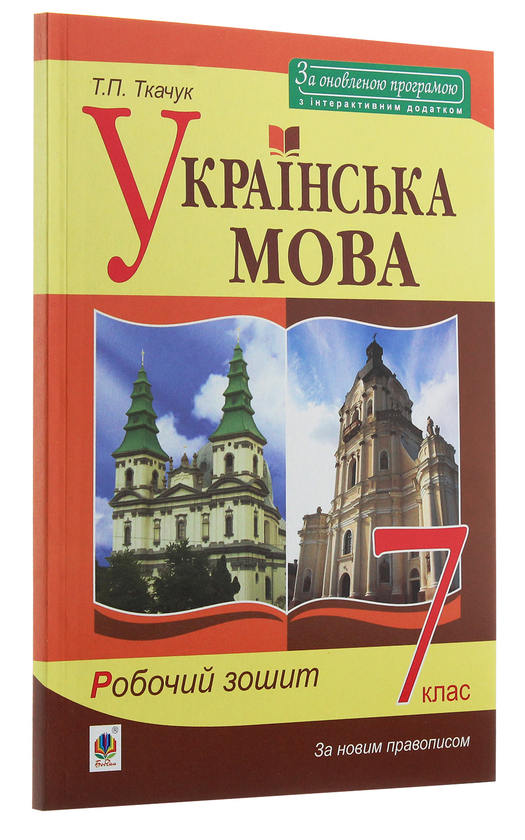 Бумажная книга «Українська мова. 7 клас. Робочий зошит», автор Тарас Ткачук - фото №1