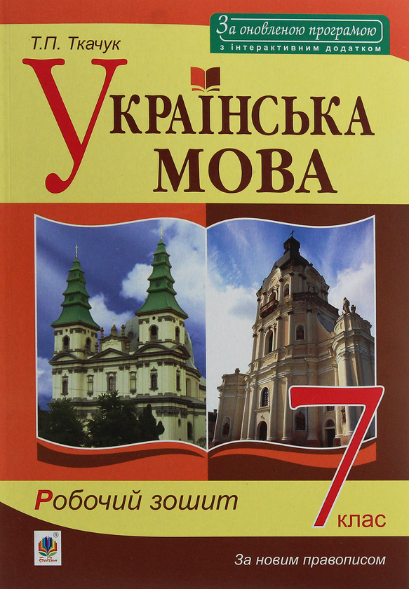 Бумажная книга «Українська мова. 7 клас. Робочий зошит», автор Тарас Ткачук - фото №1