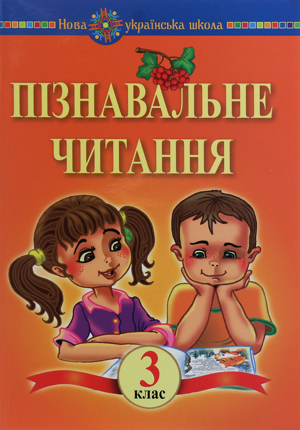 [object Object] «Пізнавальне читання. 3 клас», автор Марк Беденко - фото №1