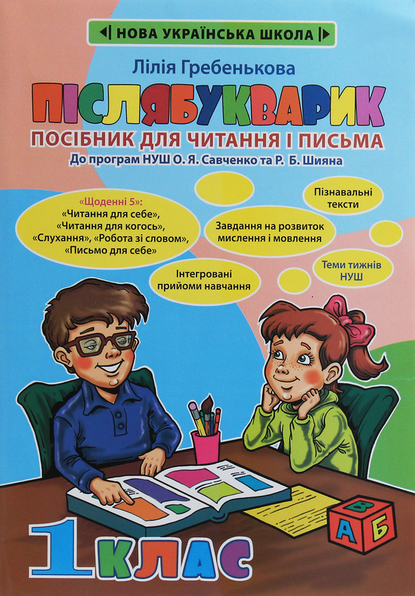 [object Object] «Післябукварик», автор Лілія Гребенькова - фото №1