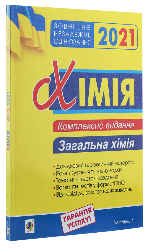 Бумажная книга «Хімія. Комплексне видання у 3-х частинах. Частина 1. Загальна хімія», автор Людмила Дячук - фото №1