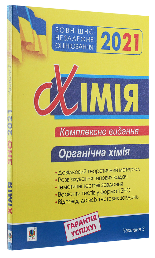 Бумажная книга «Хімія. Комплексне видання у 3-х частинах. Частина 3. Органічна хімія», автор Людмила Дячук - фото №1