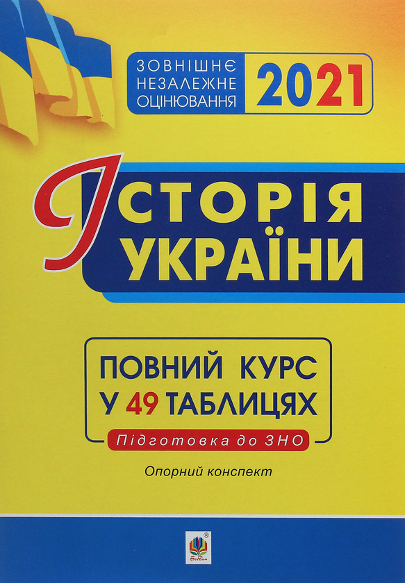 Паперова книга «Історія України. Опорний конспект. Повний курс у 49 таблицях для підготовки до ЗНО», автор Надія Харькова - фото №1