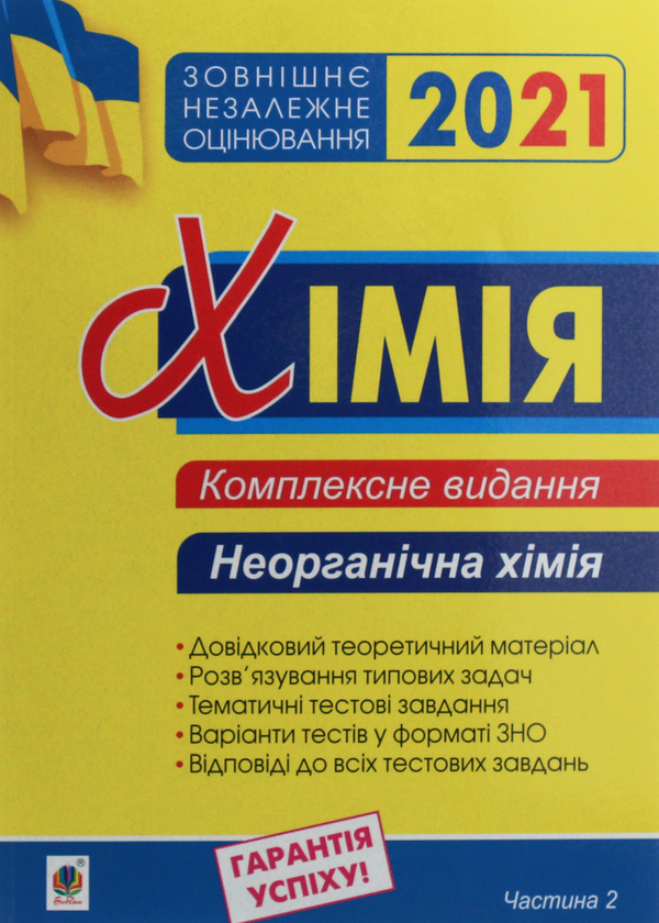 Книга Хімія. Комплексне видання у 3-х частинах. Частина...