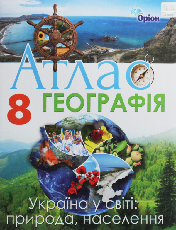 Паперова книга «Географія. 8 клас. Атлас. Україна у світі. Природа, населення» - фото №1