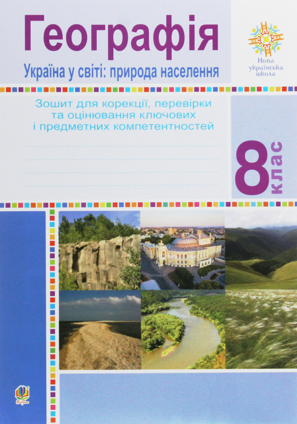Книга Географія. Україна у світі. Природа, населення....