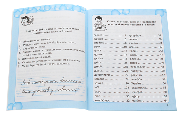 Паперова книга «Робота над словниковими словами. 1 клас», автор Клавдія Мещерякова - фото №1