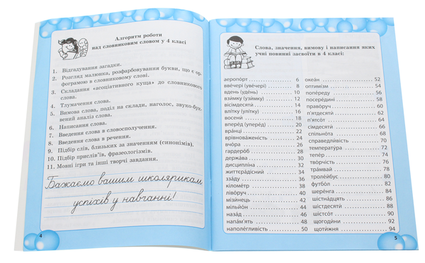 [object Object] «Робота над словниковими словами. 4 клас», автор Клавдія Мещерякова - фото №3 - мініатюра