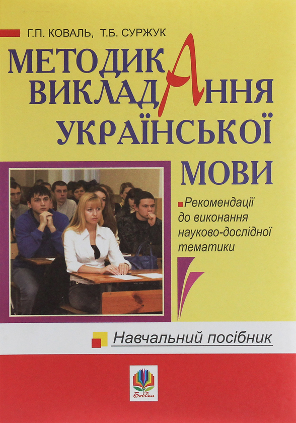 Книга Методика викладання української мови. Навчальний...