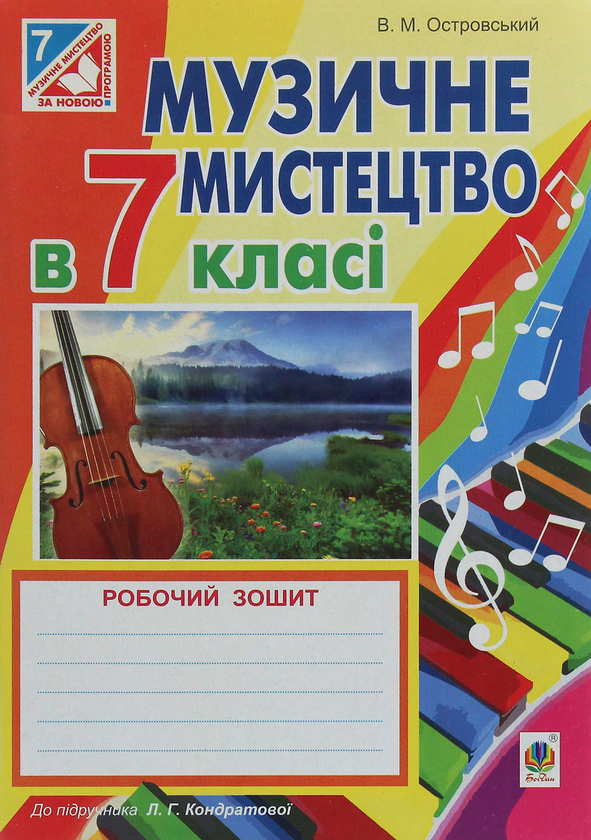 [object Object] «Музичне мистецтво. Робочий зошит для 7 класу», автор Владимир Островский - фото №1