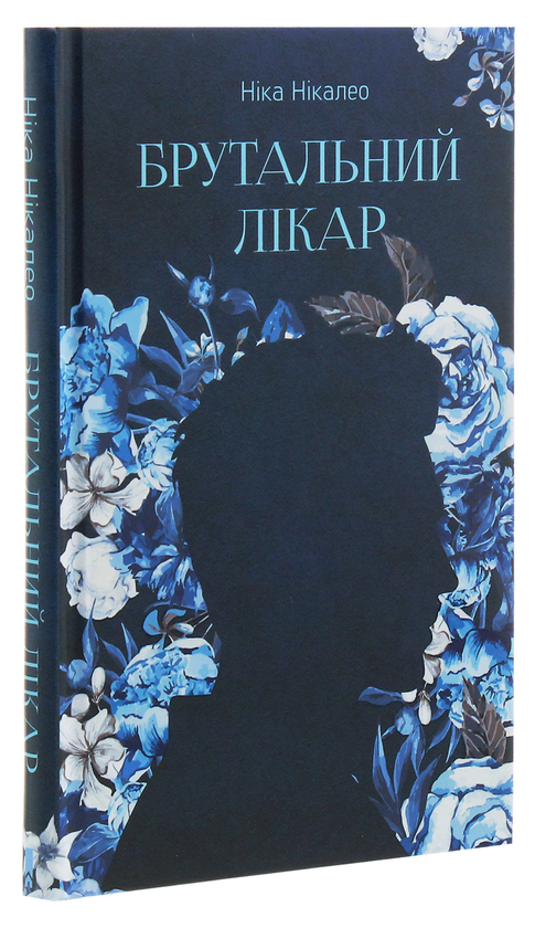 Паперова книга «Брутальний лікар», автор Ніка Нікалео - фото №1